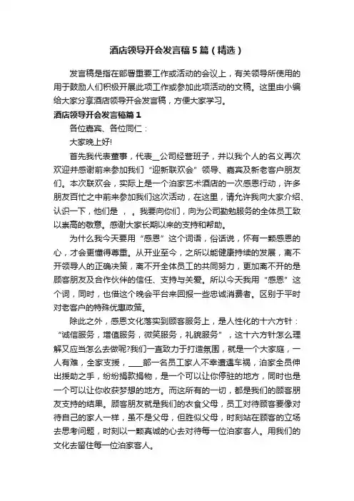 酒店领导开会发言稿5篇（精选）