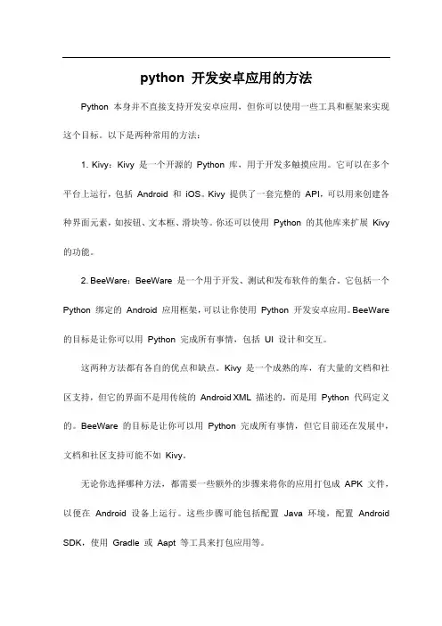 python 开发安卓应用的方法