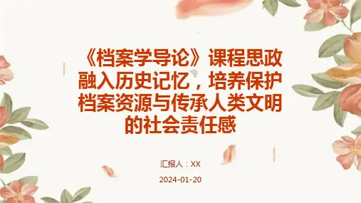 《档案学导论》课程思政融入历史记忆,培养保护档案资源与传承人类文明的社会责任感