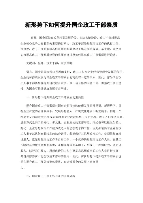 新形势下如何提升国企政工干部素质
