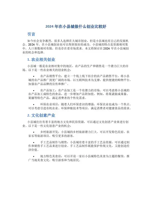 2024年在小县城做什么创业比较好