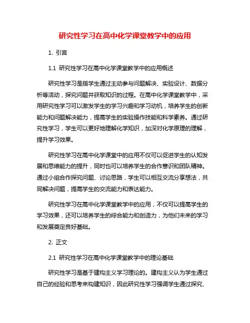 研究性学习在高中化学课堂教学中的应用