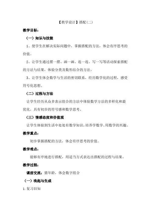 人教版小学数学三年级下册《搭配问题》教学实录
