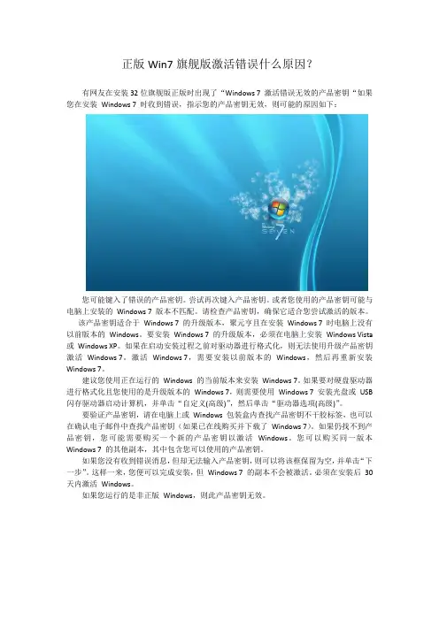32位win7旗舰版激活错误