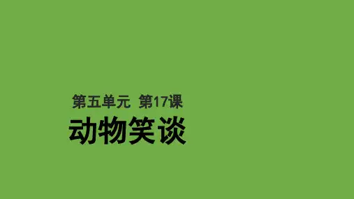 动物笑谈(教学课件)初中语文部编版七年级上册(共24张ppt)
