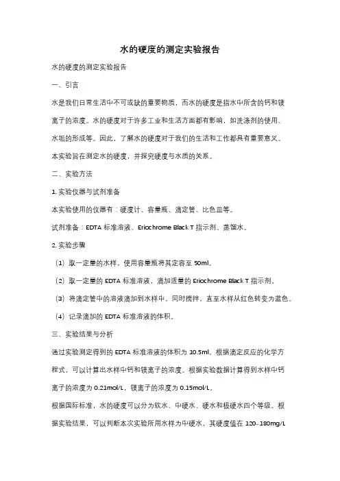 水的硬度的测定实验报告