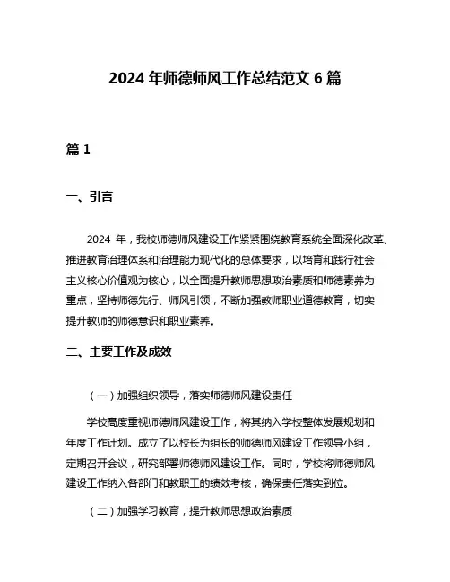 2024年师德师风工作总结范文6篇