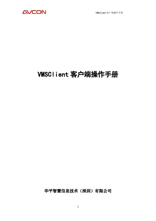VMSClient客户端操作手册