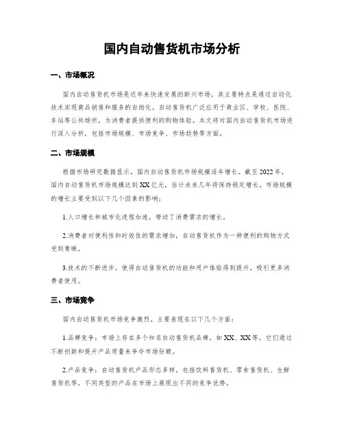 国内自动售货机市场分析