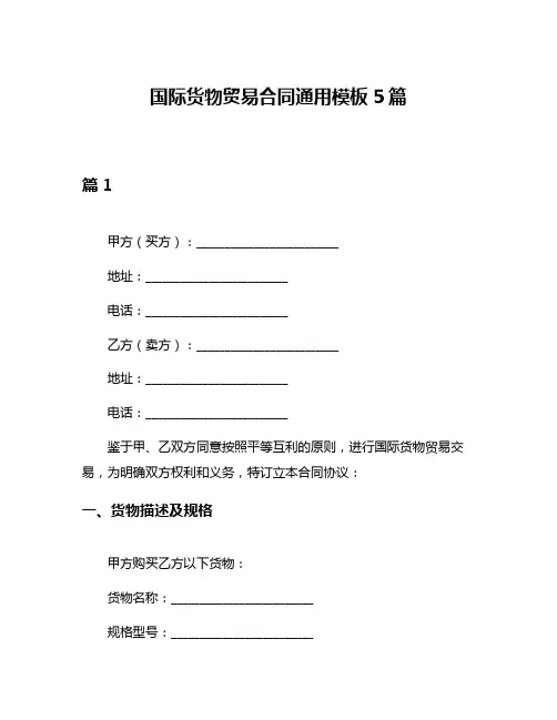 国际货物贸易合同通用模板5篇