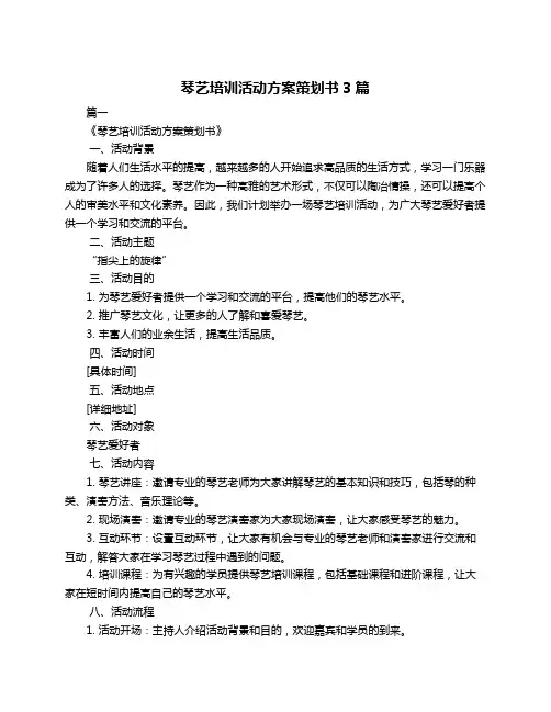 琴艺培训活动方案策划书3篇