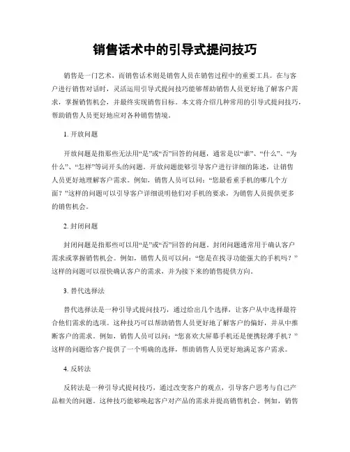 销售话术中的引导式提问技巧