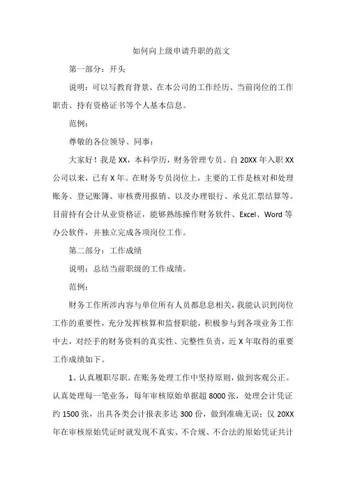 如何向上级申请升职的范文
