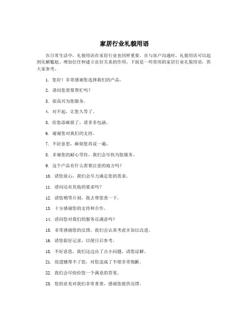 家居行业礼貌用语