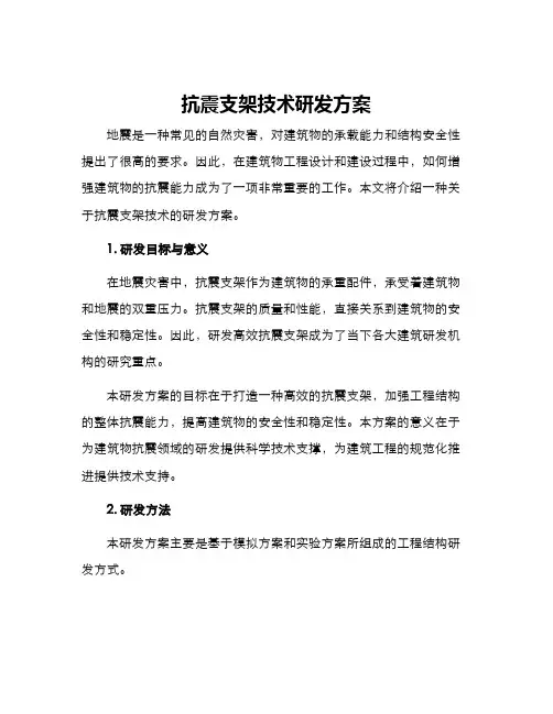 抗震支架技术研发方案