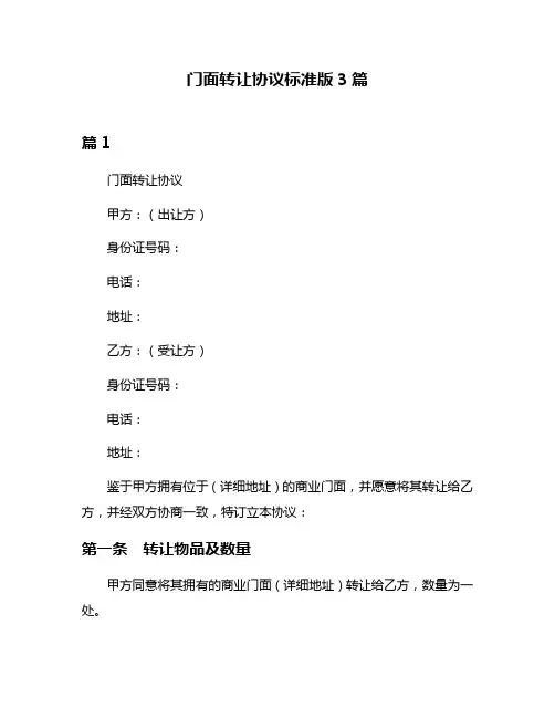 门面转让协议标准版3篇