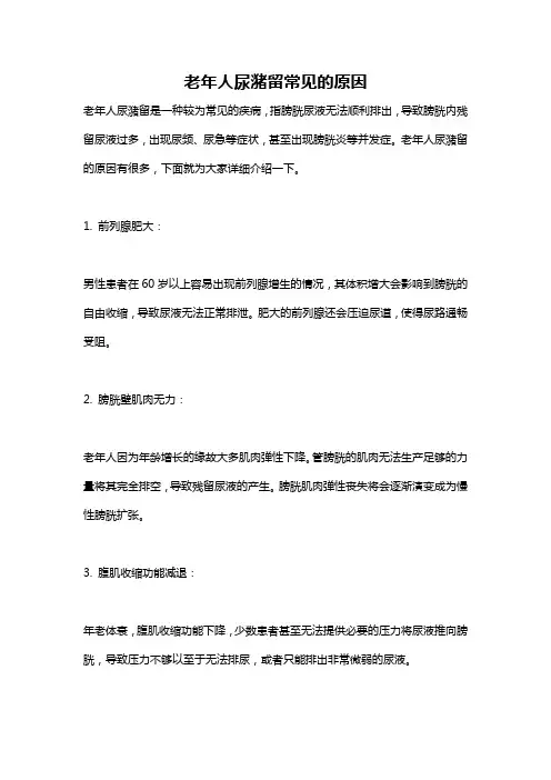 老年人尿潴留常见的原因