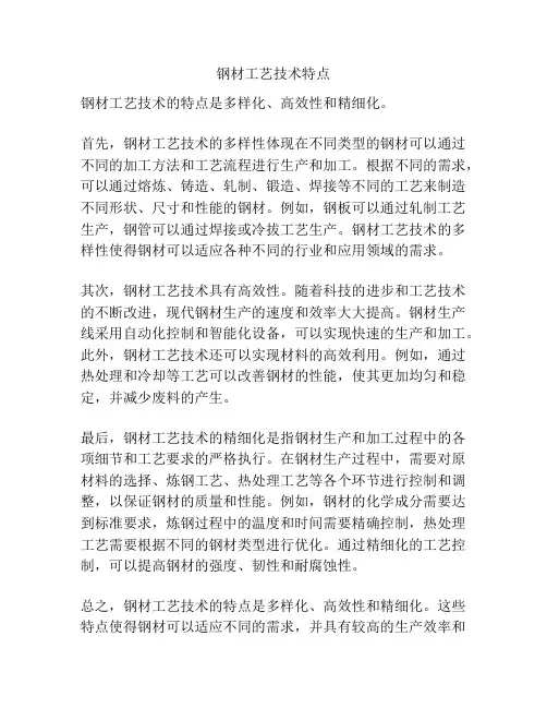 钢材工艺技术特点