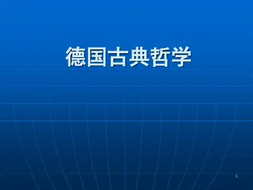 德国古典哲学PPT课件
