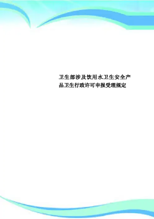 卫生部涉及饮用水卫生安全产品卫生行政许可申报受理规定