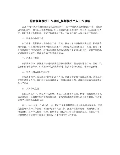 综合规划执法工作总结_规划执法个人工作总结