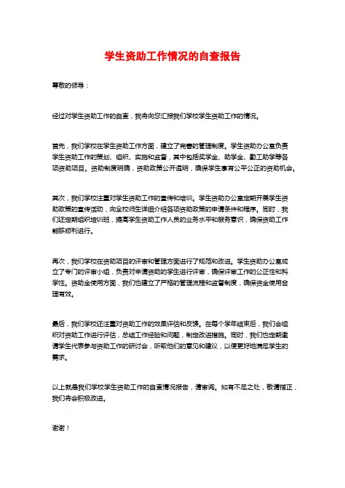 学生资助工作情况的自查报告