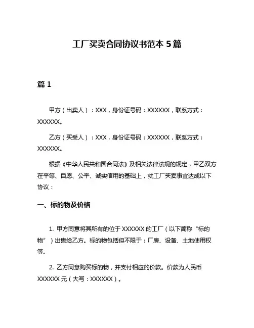 工厂买卖合同协议书范本5篇