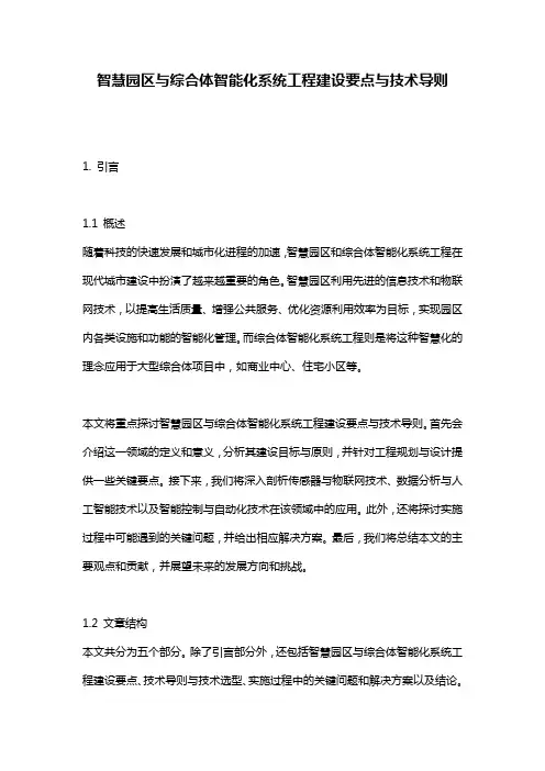 智慧园区与综合体智能化系统工程建设要点与技术导则