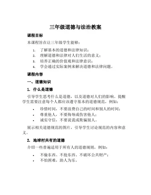 三年级道德与法治教案