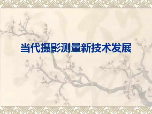 当代摄影测量新技术发展