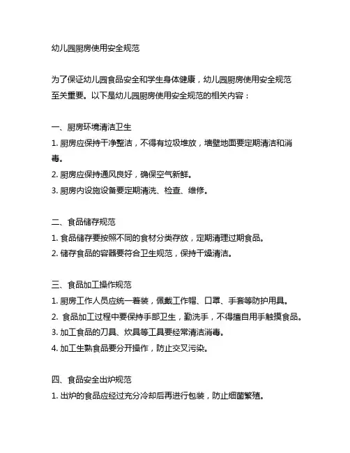 幼儿园厨房使用安全规范 幼儿园安全