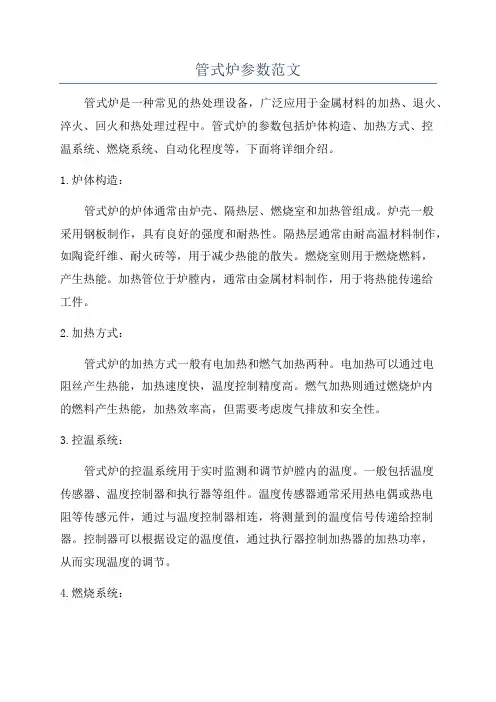 管式炉参数范文