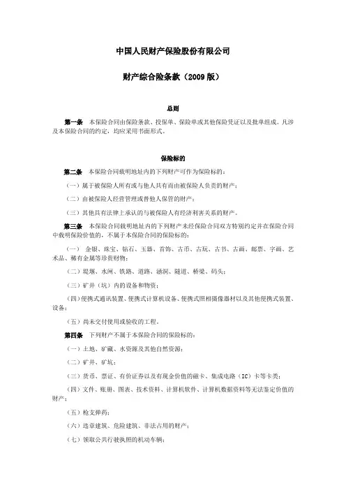人保(备案)[2009]N227号-财产综合险条款(2009版)