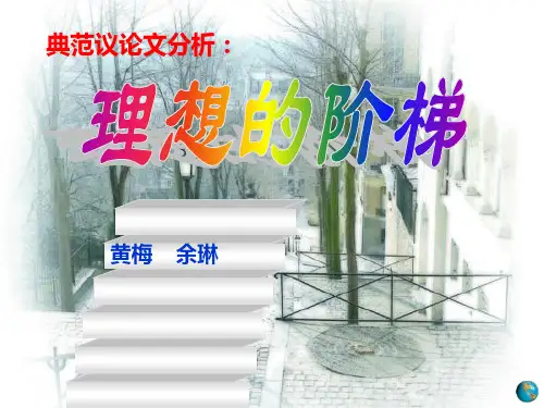 高考作文指导典范议论文《理想的阶梯》ppt[优秀课件资料]精选全文