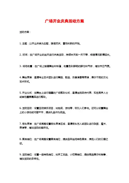 广场开业庆典活动方案