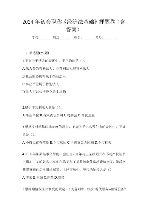 2024年初会职称《经济法基础》押题卷(含答案)