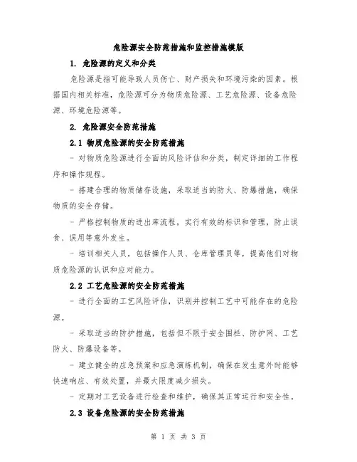 危险源安全防范措施和监控措施模版