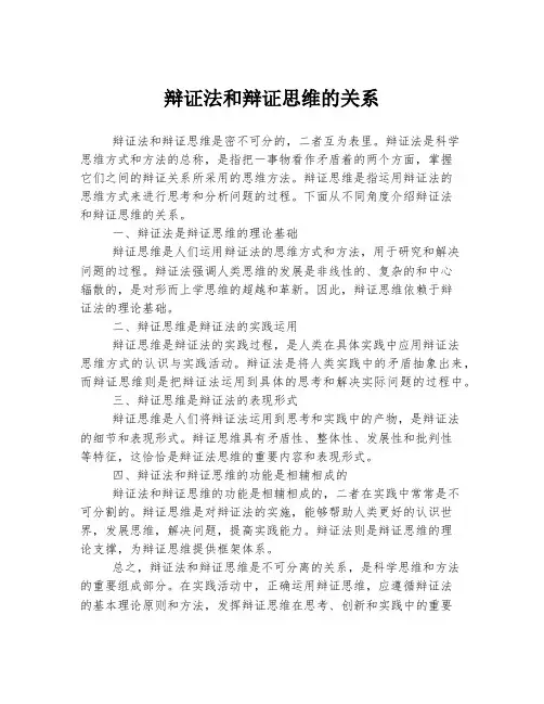辩证法和辩证思维的关系