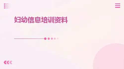 妇幼信息培训资料