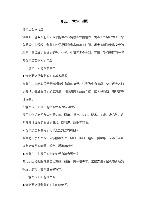 食品工艺复习题
