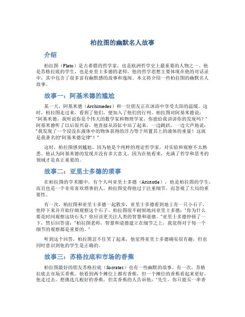 柏拉图的幽默名人故事