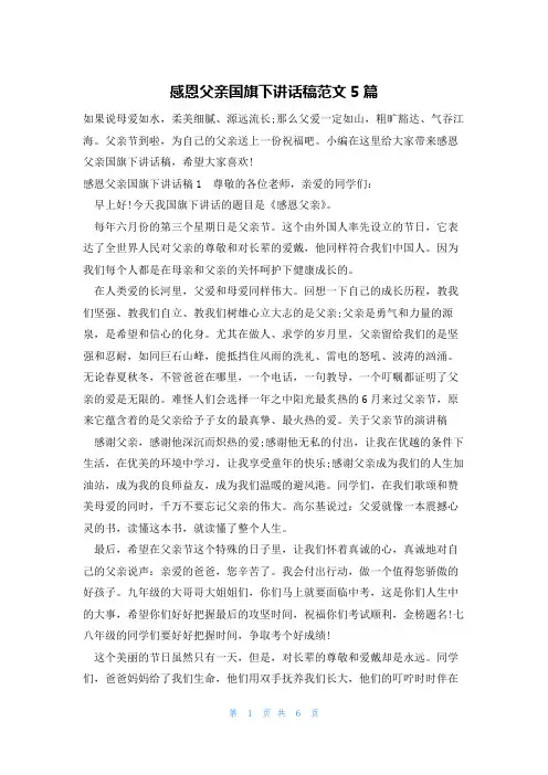 感恩父亲国旗下讲话稿范文5篇