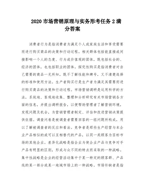 2020市场营销原理与实务形考任务2满分答案