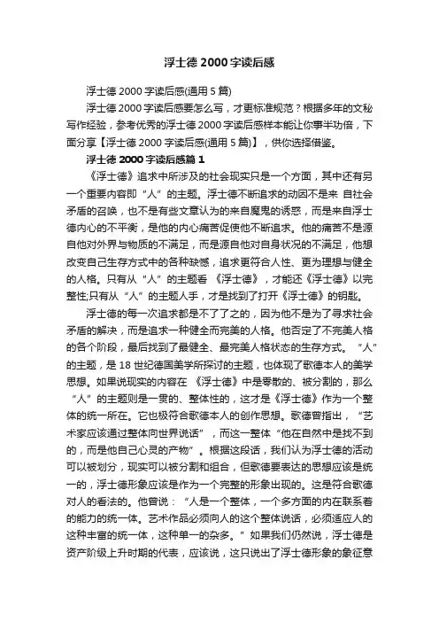 浮士德2000字读后感（通用5篇）
