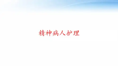 精神病人护理 ppt课件