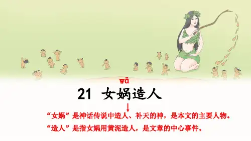 部编版七年级语文上册第21课《女娲造人》课件(共45页)