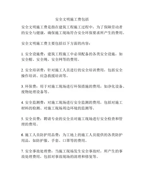 安全文明施工费包括