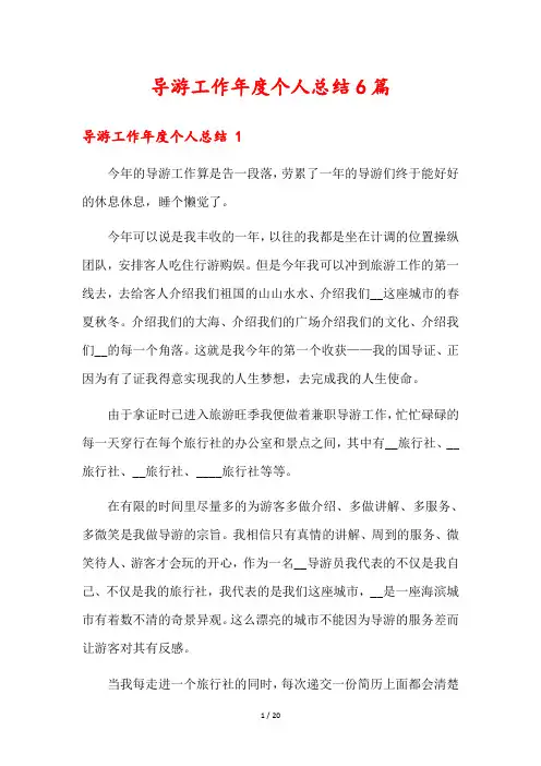 导游工作年度个人总结6篇