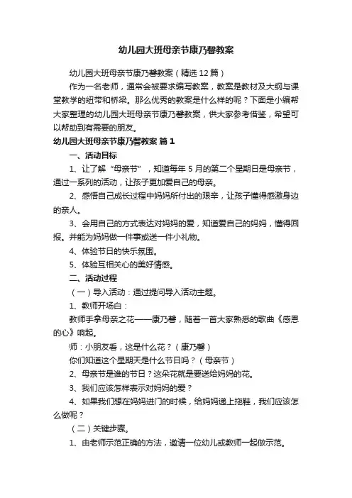 幼儿园大班母亲节康乃馨教案