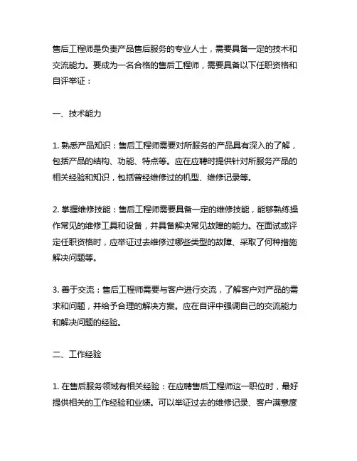 售后工程师 任职资格 自评举证